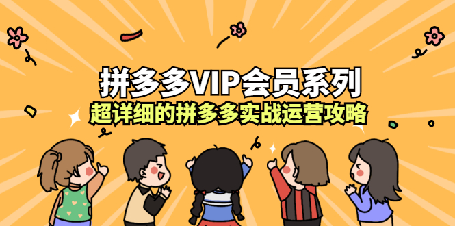 拼多多VIP会员系列，超详细的拼多多实战运营攻略_酷乐网