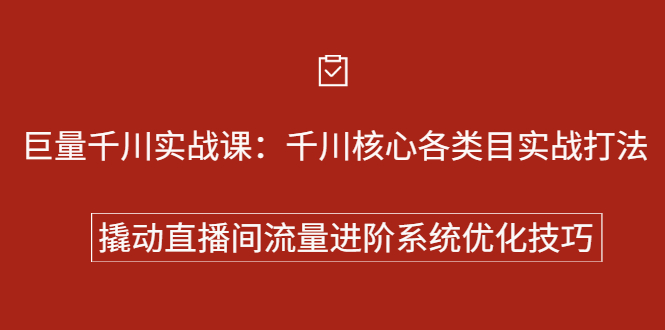 巨量千川实战课：千川核心各类目实战打法，撬动直播间流量进阶系统优化技巧_酷乐网