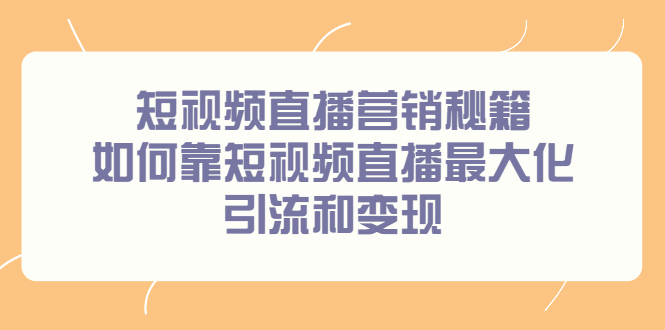 短视频直播营销秘籍，如何靠短视频直播最大化引流和变现_酷乐网