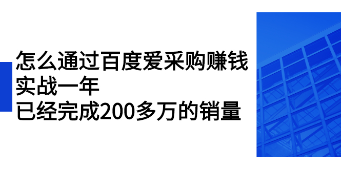 怎么通过百度爱采购赚钱：实战一年，已经完成200多万的销量_酷乐网