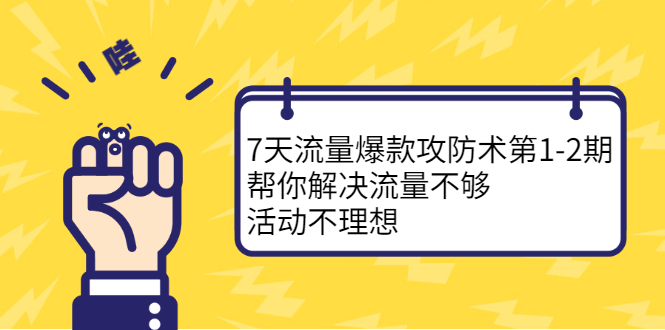 7天流量爆款攻防术第1-2期，帮你解决流量不够，活动不理想_酷乐网