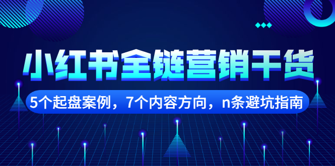 小红书全链营销干货，5个起盘案例，7个内容方向，n条避坑指南_酷乐网