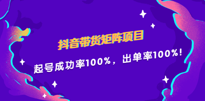 抖音带货矩阵项目，起号成功率100%，出单率100%！_酷乐网