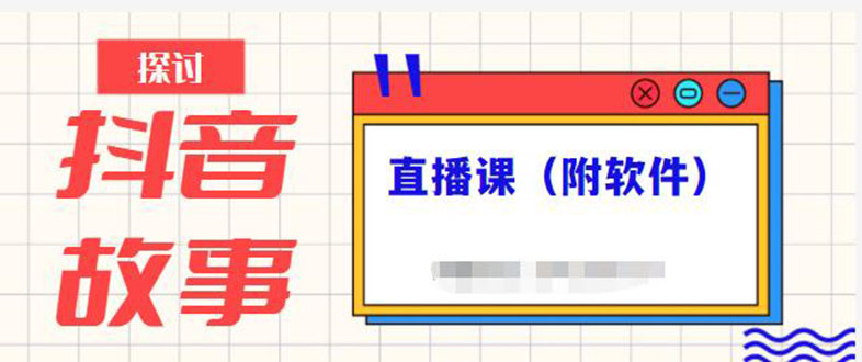 抖音故事类视频制作与直播课程，小白也可以轻松上手（附软件）_酷乐网