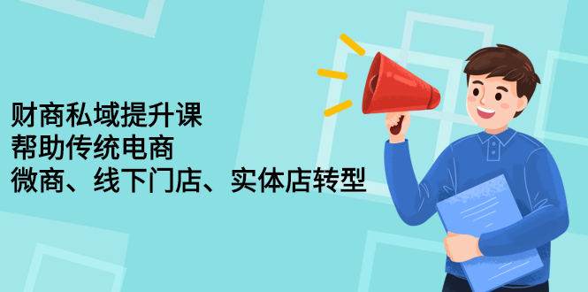 财商私域提升课，帮助传统电商、微商、线下门店、实体店转型_酷乐网