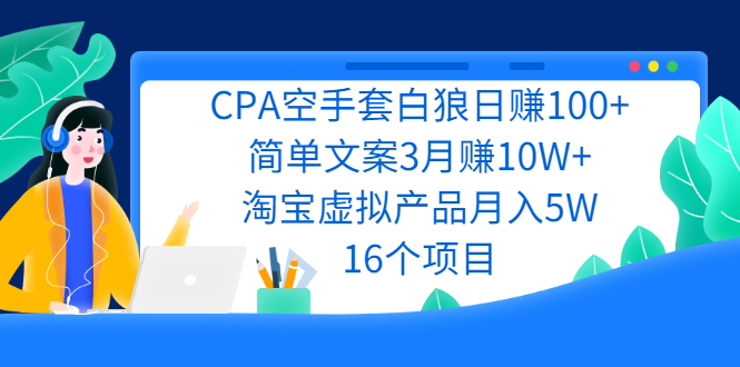 CPA空手套白狼日赚100+简单文案3月赚10W+淘宝虚拟产品月入5W(16个项目)_酷乐网