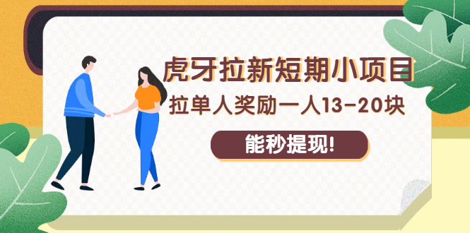 虎牙拉新短期小项目：拉单人奖励一人13-20块，能秒提现！_酷乐网