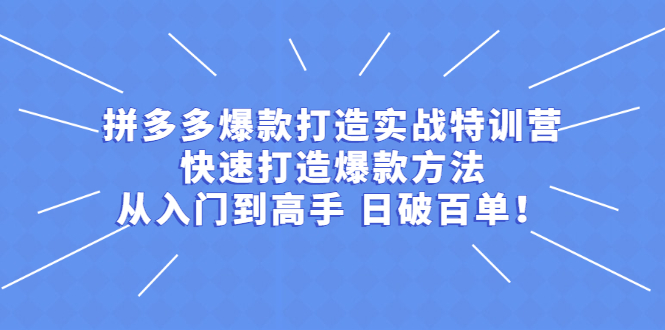 拼多多爆款打造实战特训营：快速打造爆款方法，从入门到高手 日破百单_酷乐网