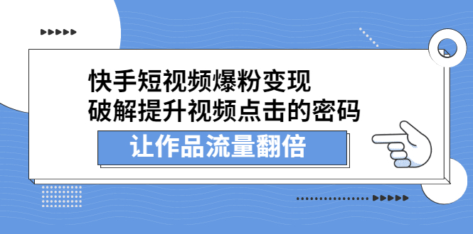 快手短视频爆粉变现，提升视频点击的密码，让作品流量翻倍_酷乐网