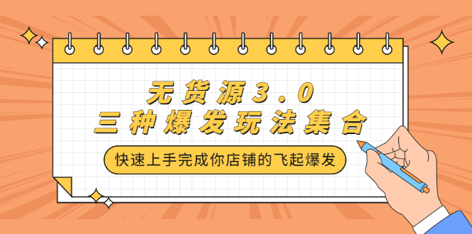 无货源3.0三种爆发玩法集合，快速上手完成你店铺的飞起爆发_酷乐网