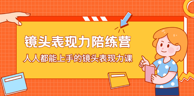 镜头表现力陪练营，人人都能上手的镜头表现力课_酷乐网