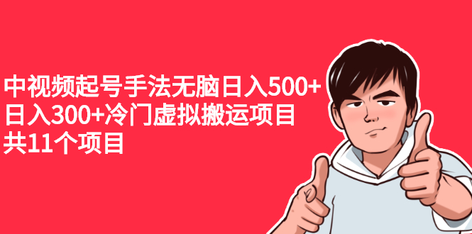 中视频起号手法无脑日入500+日入300+冷门虚拟搬运项目（共11个项目）_酷乐网