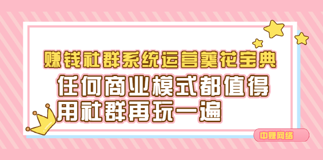 赚钱社群系统运营葵花宝典，任何商业模式都值得用社群再玩一遍_酷乐网