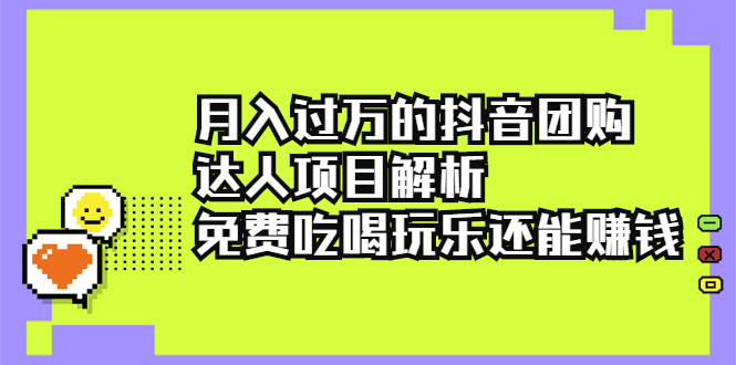 月入过万的抖音团购达人项目解析，免费吃喝玩乐还能赚钱【视频课程】_酷乐网