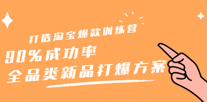 打造淘宝爆款训练营，90%成功率：全品类新品打爆方案_酷乐网