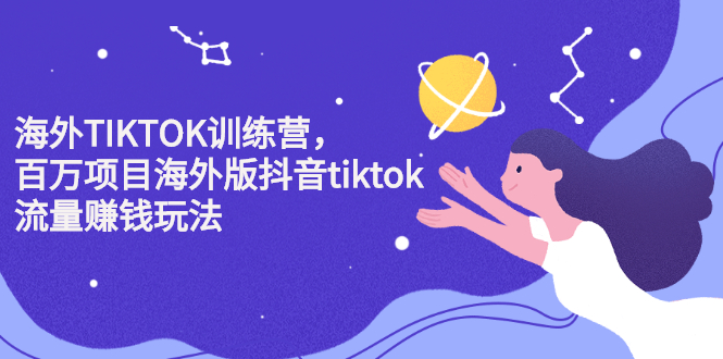 海外TIKTOK训练营，百万项目海外版抖音tiktok流量赚钱玩法_酷乐网