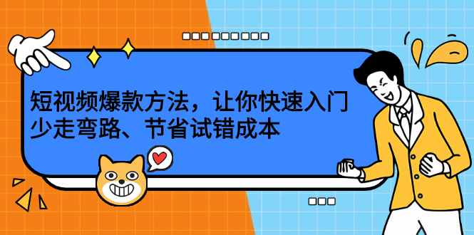 短视频爆款方法，让你快速入门、少走弯路、节省试错成本_酷乐网