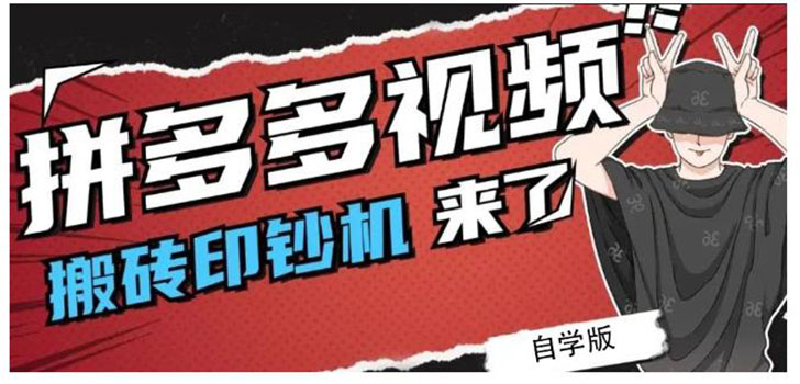 拼多多视频搬砖印钞机玩法，2021年最后一个短视频红利项目（附软件）_酷乐网