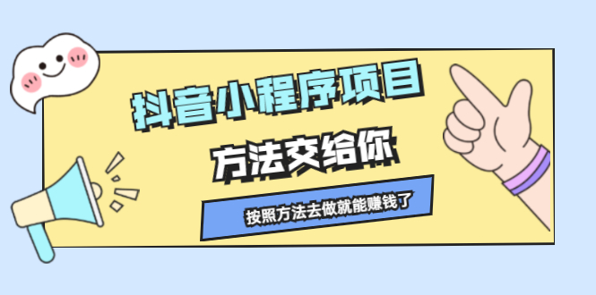 抖音小程序项目，方法交给你，按照方法去做就能赚钱了_酷乐网