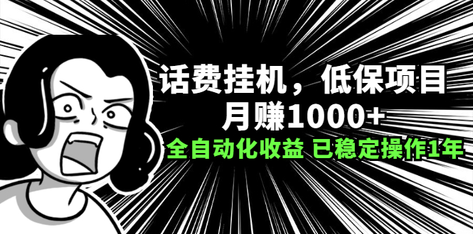 话费挂机，低保项目，月赚1000+以上全自动化收益（已稳定操作1年）_酷乐网