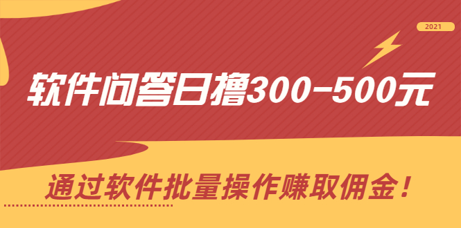 软件问答日撸300-500元，通过软件批量操作赚取佣金！_酷乐网