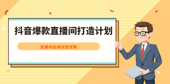 抖音爆款直播间打造计划，直播间起爆运营逻辑_酷乐网