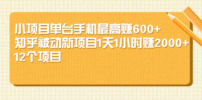 小项目单台手机最高赚600+知乎被动新项目1天1小时赚2000+(12个项目)_酷乐网