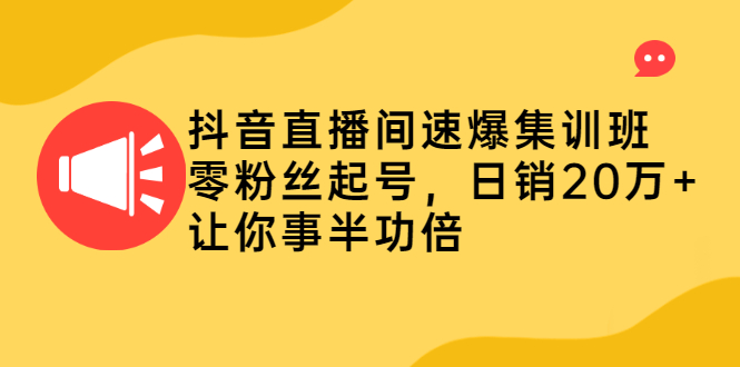 抖音直播间速爆集训班，零粉丝起号，日销20万+让你事半功倍_酷乐网