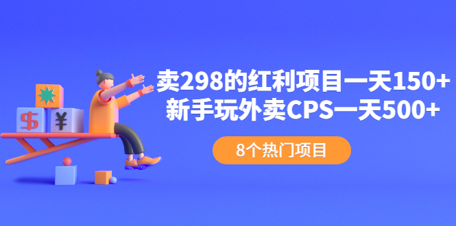 卖298的红利项目一天150+新手玩外卖CPS一天500+（8个项目）_酷乐网