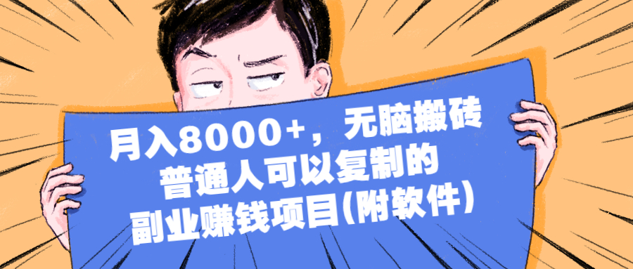 月入8000+，无脑搬砖，普通人可以复制的副业赚钱项目(附软件)_酷乐网