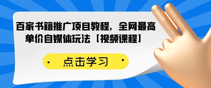 百家书籍推广项目教程，全网最高单价自媒体玩法【视频课程】_酷乐网