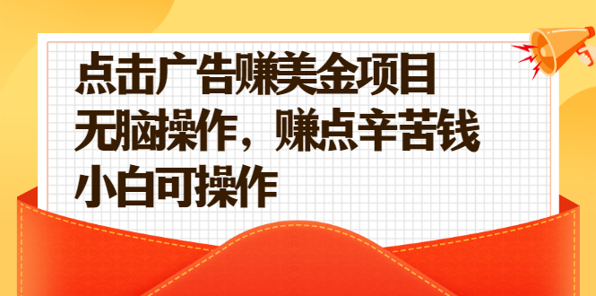 点击广告赚美金项目，无脑操作，赚点辛苦钱 小白可操作【视频课程】_酷乐网