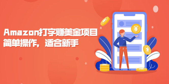 Amazon打字赚美金项目，简单操作，适合新手【视频课程】_酷乐网