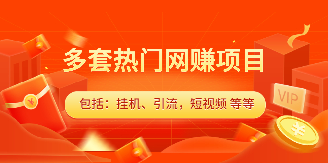 多套热门网赚项目，更新中视频撸钱（包括：挂机、引流，短视频 等等）_酷乐网