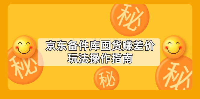 京东备件库囤货赚差价玩法操作指南【付费文章】_酷乐网