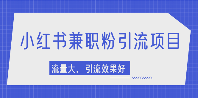 小红书引流项目，日引1000+兼职粉，流量大，引流效果好【视频课程】_酷乐网