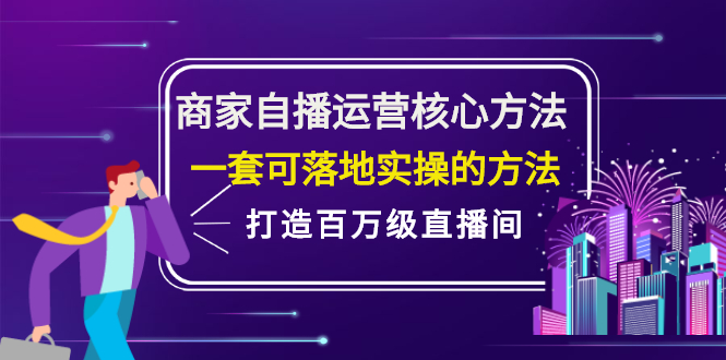 商家自播运营核心方法，一套可落地实操的方法，打造百万级直播间_酷乐网