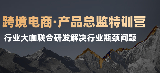 跨境电商·产品总监特训营，行业大咖联合研发解决行业瓶颈问题_酷乐网