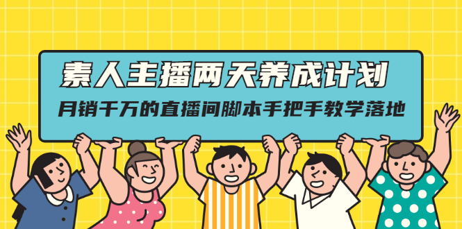 素人主播两天养成计划,月销千万的直播间脚本手把手教学落地_酷乐网