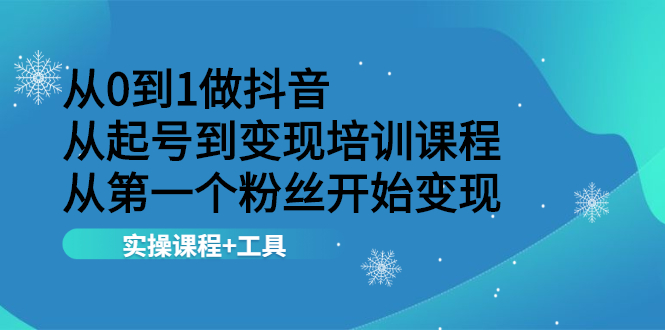 从0到1做抖音 从起号到变现培训课程 从第一个粉丝开始变现，实操课程+工具_酷乐网