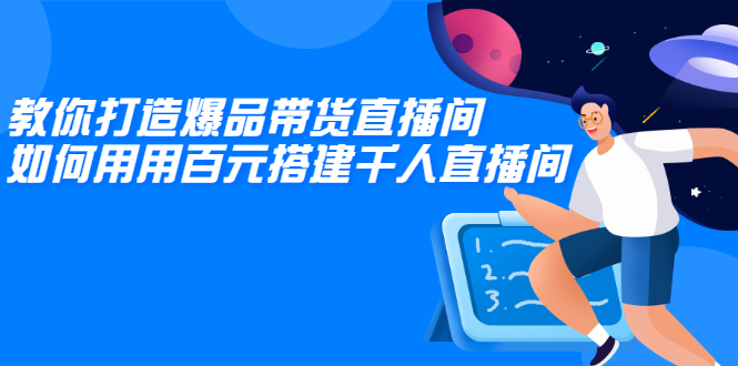 教你打造爆品带货直播间，如何用用百元搭建千人直播间，增加自然成交_酷乐网