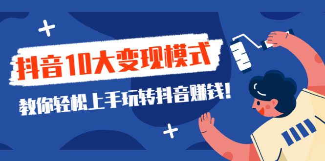 一次说完抖音10大变现模式，教你轻松上手玩转抖音赚钱！_酷乐网