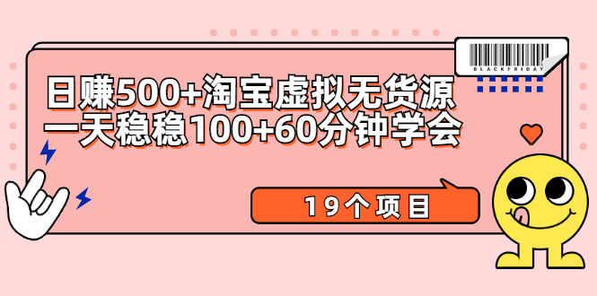 日赚500+淘宝虚拟无货源保姆级玩法+一天稳稳100+60分钟学会（19个项目）_酷乐网