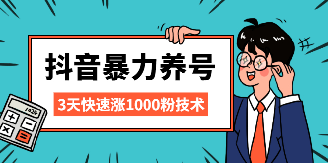 抖音暴力养号，三天快速涨1000粉技术【视频课程】_酷乐网