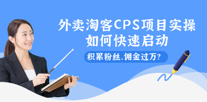 外卖淘客CPS项目实操，如何快速启动，积累粉丝，佣金过万？_酷乐网