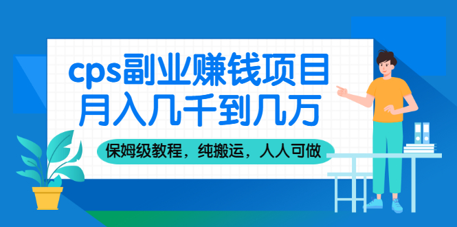 cps副业赚钱项目，月入几千到几万，保姆级教程，纯搬运，人人可做！_酷乐网