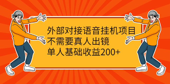 外部对接语音挂机项目，不需要真人出镜，单人基础收益200+_酷乐网