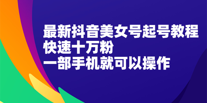 最新抖音图文号起号教程，快速十万粉，一部手机就可以操作！_酷乐网