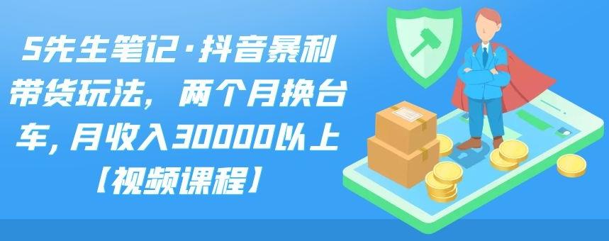 抖音暴利带货玩法，两个月换台车,月收入30000以上【视频课程】_酷乐网