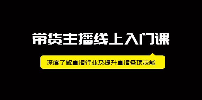 带货主播线上入门课，深度了解直播行业及提升直播各项技能_酷乐网